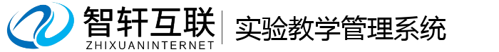 实验教学管理系统